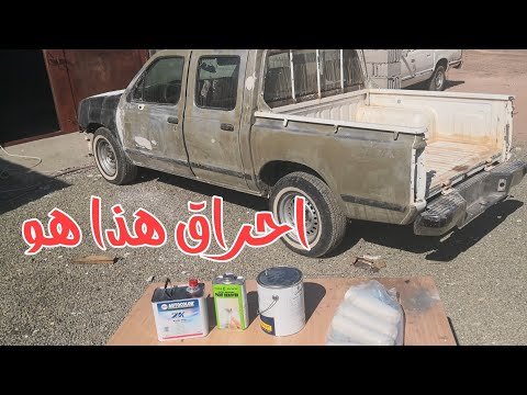 تتوقعون كم كلفني سعر البويه حق الهايلكس وددسن