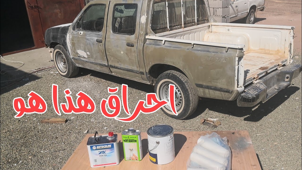 تتوقعون كم كلفني سعر البويه حق الهايلكس وددسن