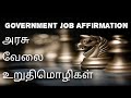 Govt job affirmation    