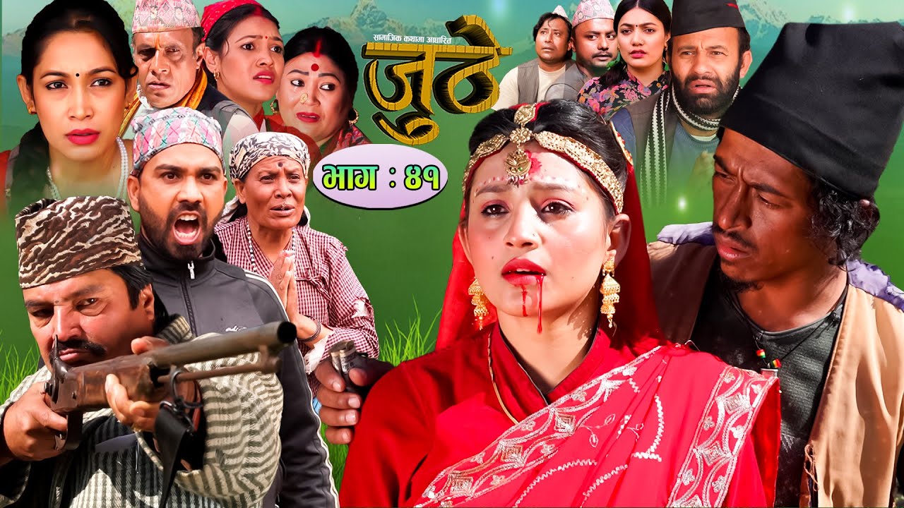 Nepali Serial Juthe Episode 41 January 05 2022 By Raju Poudel nepali-serial-juthe-episode-41-january-05-2022-by-raju-poudel