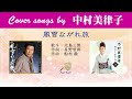 風雪ながれ旅 FULL Cover songs by  中村美律子
