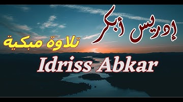 الشيخ إدريس أبكر في تلاوة مبكية  تصعد بك إلى عنان السماء   idriss abkar surah nuh