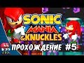 Sonic Mania - Прохождение #5 (Knuckles & Knuckles ) RUS