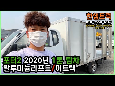 1톤 탑차 현대 포터2 알루미늄리프트 이트랙 2020년