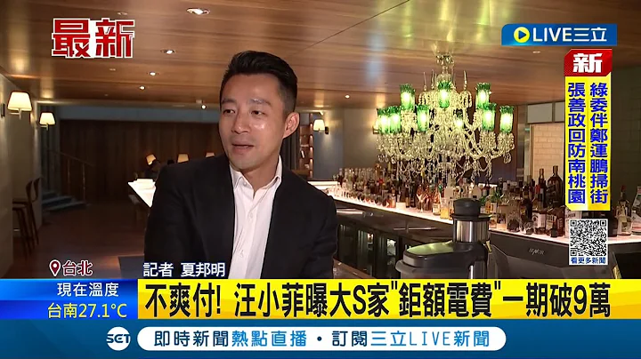 #三立最新 这是要撕破脸了? 不爽付! 汪小菲曝大S家"钜额电费"一期破9万 汪小菲积欠500万生活费! 大S提告获法院裁准│记者 夏邦明│【LIVE大现场】20221121│三立新闻台 - 天天要闻