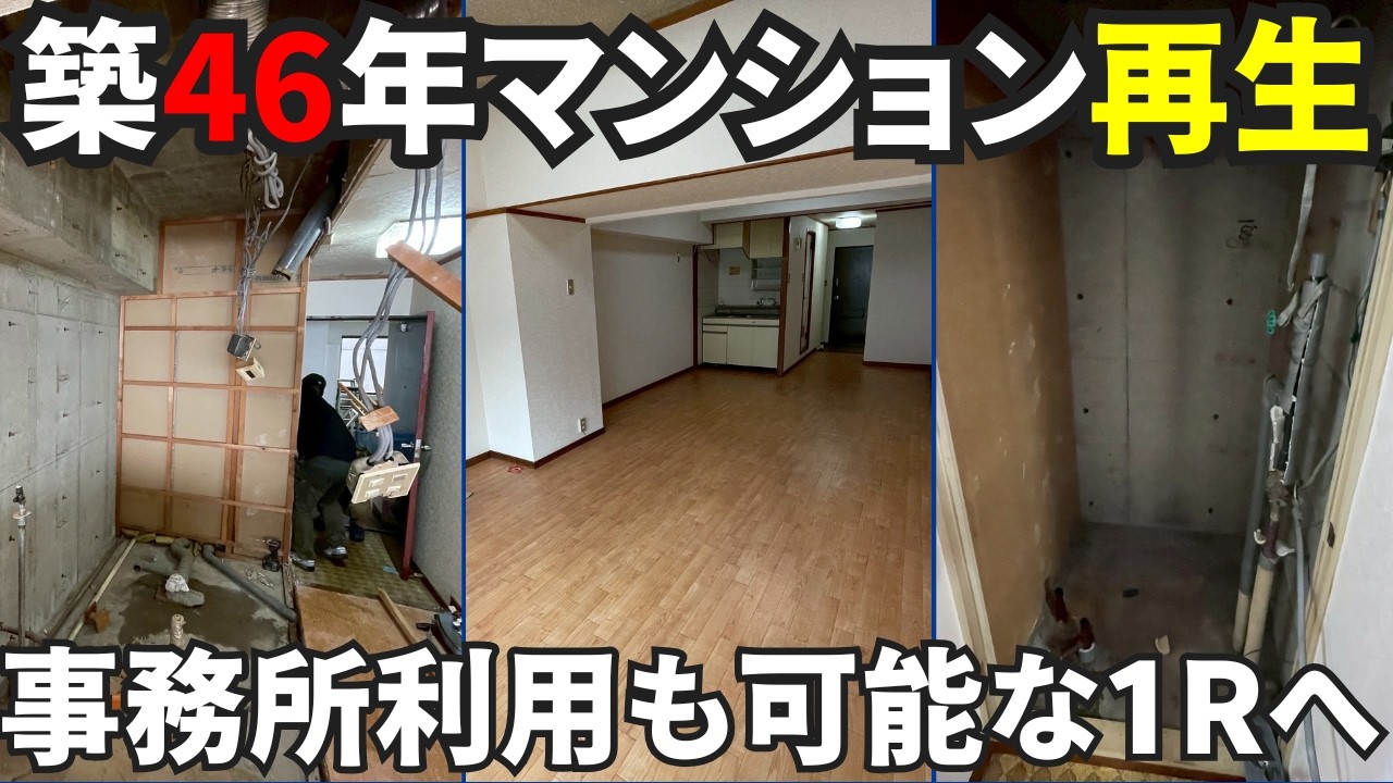 【築46年マンション再生】3点ユニット分離＆室内洗濯機置場を新設！「事務所利用」も狙える空室対策リノベの全貌/イメチェン博多店
