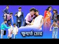ক্ষুধার্ত চোর (Khudharto Chor) |Bangla Natok |Sofik & Tuhina |Palli Gram TV Latest Video 2022...