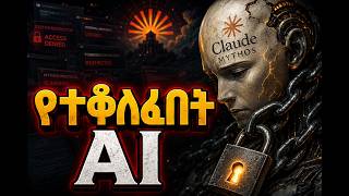 ሰምታችኋል? | ከተፈለገው በላይ በጣም ጥሩ በመሆኑ የታገደው AI! | Claude Mythos Anthropic