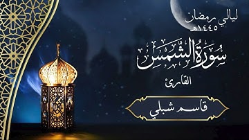 سورة الشمس | الشيخ قاسم شبلي | رمضان ١٤٤٥هـ