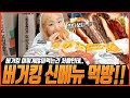 [버거킹 신메뉴 리뷰] 먹다보니.. 오늘은 과연 몇개나 먹을까요? 버거킹 먹방/BURGER KING Mukbang Eating Show 히밥