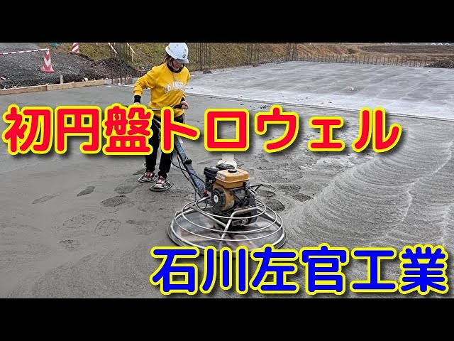石川左官】女性新入社員の初めての円盤トロウェルかけ！【土間 