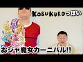 コブクロっぽいおジャ魔女カーニバル!!