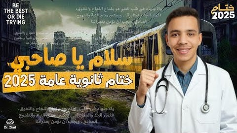 شكرا دفعة 2025 هتفضلوا في القلب 💔💔|ثانوية عامة 2026