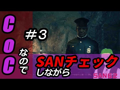 【ゲーム実況】Call of CthulhuなのでSANチェックしながらプレイ#03【Vtuber】