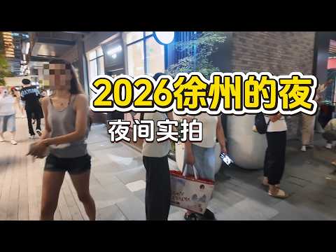 2026年徐州市中心实拍，高清4K沉浸体验中国，不及上海繁华但好在消费便宜|低收入低消费