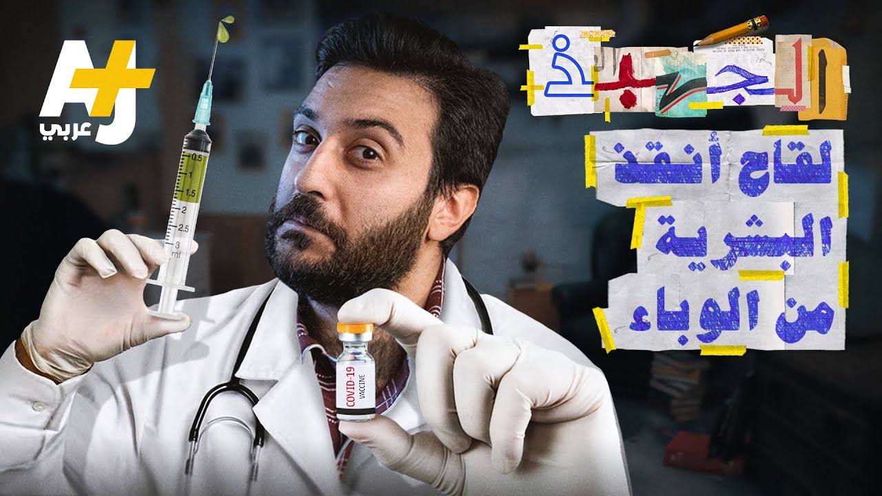 الجهبذ | مرض أرعب البشرية، و كان أشبه بسلاح جرثومي. كيف ساهم الجدري في تطوير اللقاحات التي نعرفها؟