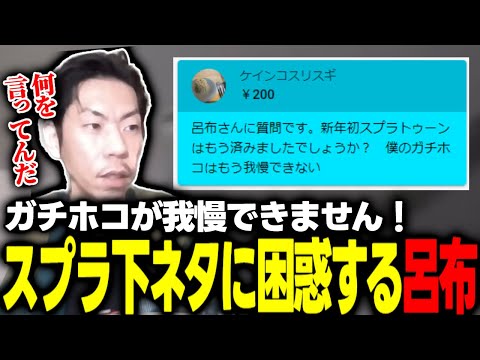 【呂布カルマ】娘とも一緒にやっているスプラトゥーンの下ネタに困惑してしまう呂布【切り抜き】