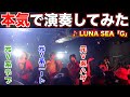 【元V系】LUNA SEAのGを本気で演奏してみた