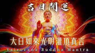 🏮3月21號．農曆二月初三「甲午金匱日」開運必聽🔴佛菩薩賜福接好運《大日如來光明灌頂真言》｜心想事成．願望圓滿．諸事大吉｜2026馬年翻天覆地新轉變｜吸引力法則．佛教音樂．招財音樂．能量音樂．睡眠音樂