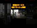 これが!移動式オービス3連フラッシュの瞬間!#shorts