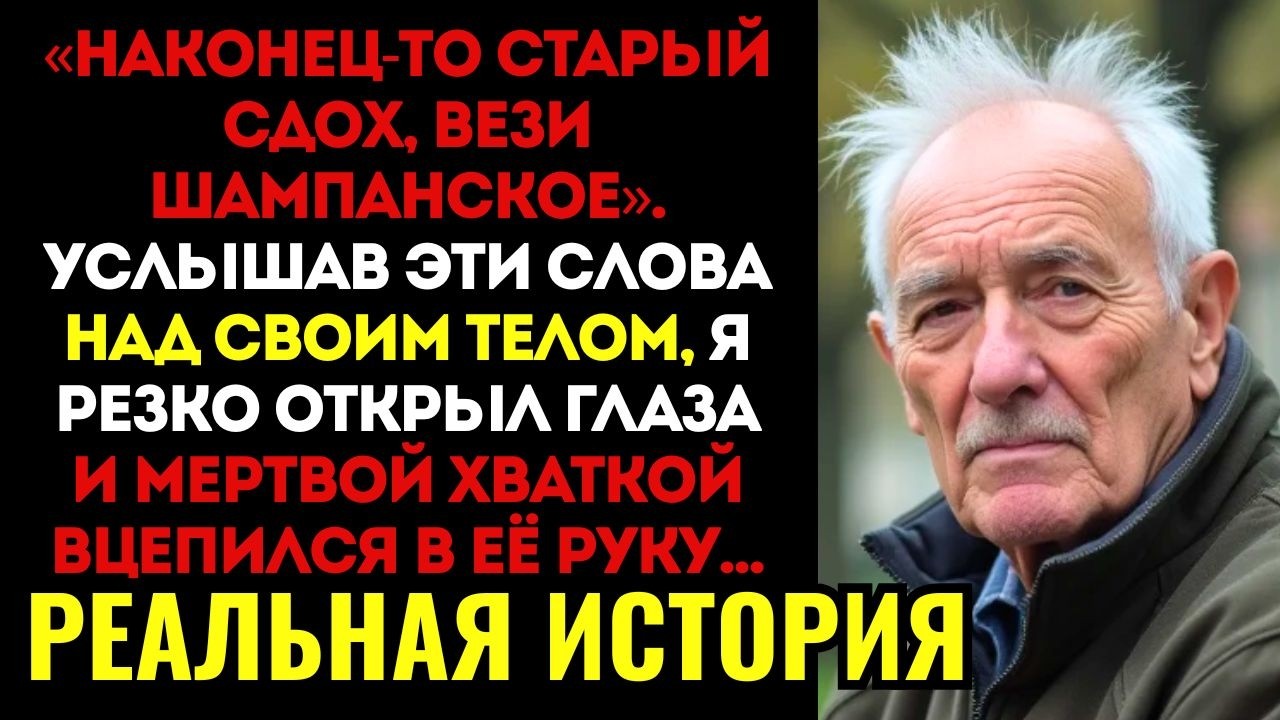 Врачи накрыли меня простыней, но я УСЛЫШАЛ, кому первым делом позвонила жена. Я тут же «ВОСКРЕС»...