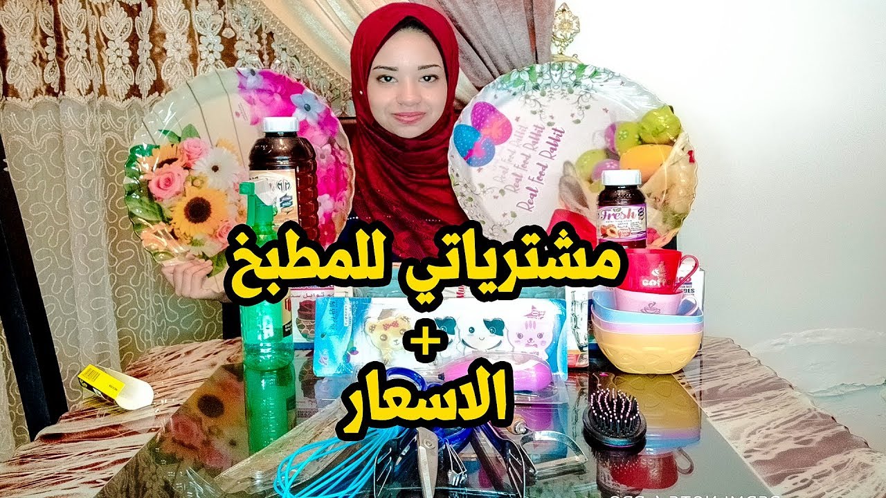 مشترياتي الجديده للمطبخ بالاسعار | تخفيضات وعروض قويه جدا