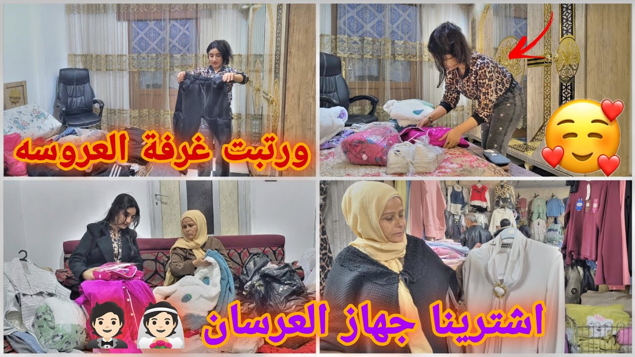اشترينا جهاز العرسان🤵🏻👰🏻//ورتبت غرفة العروسه🩷😍