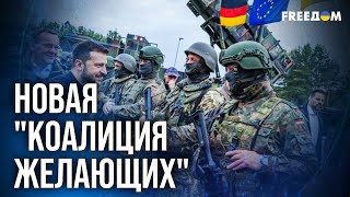 🔴 МИР через СИЛУ. Послевоенные ГАРАНТИИ для КИЕВА от "коалиции желающих"
