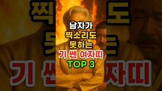 남자가 찍소리도 못하는 기 쎈 여자띠 TOP3 #운세 #띠별운세
