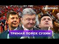 🔥 Порошенко-прем‘єр / Колаборанти у законі / Санкції проти Козака