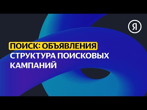 Структура поисковых кампаний | Продвинутый курс Яндекса про Директ