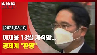 [이데일리N] 이재용 13일 가석방… 경제계 환영 (20210810)