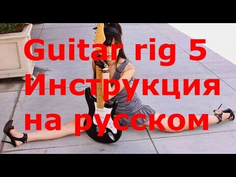 Guitar rig 5 Инструкция на русском