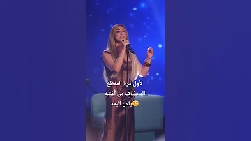لأول مرة المقطع المحذوف من اغنية يلعن البعد نجوى كرم سوريا لبنان بيروت العالم اكسبلور Edit 