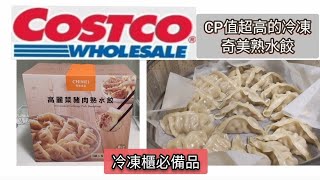 Costco好市多[開箱文]食品篇-奇美高麗菜豬肉熟水餃CP值超高 ... 