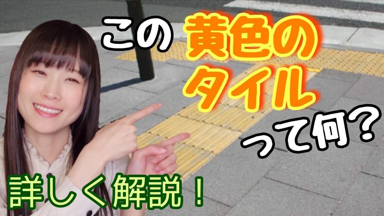 【点字ブロック】視覚障害者の「道しるべ」