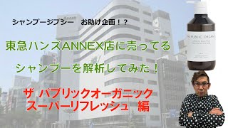 ザ パブリックオーガニック スーパーリフレッシュを解析してみた Youtube ザ パブリックオーガニック スーパーリフレッシュを解析してみた Youtube