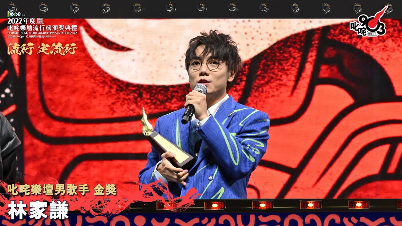 《Katch 優惠平台呈獻【2022年度叱咤樂壇流行榜頒獎典禮】》| 叱咤樂壇男歌手 金獎：林家謙
