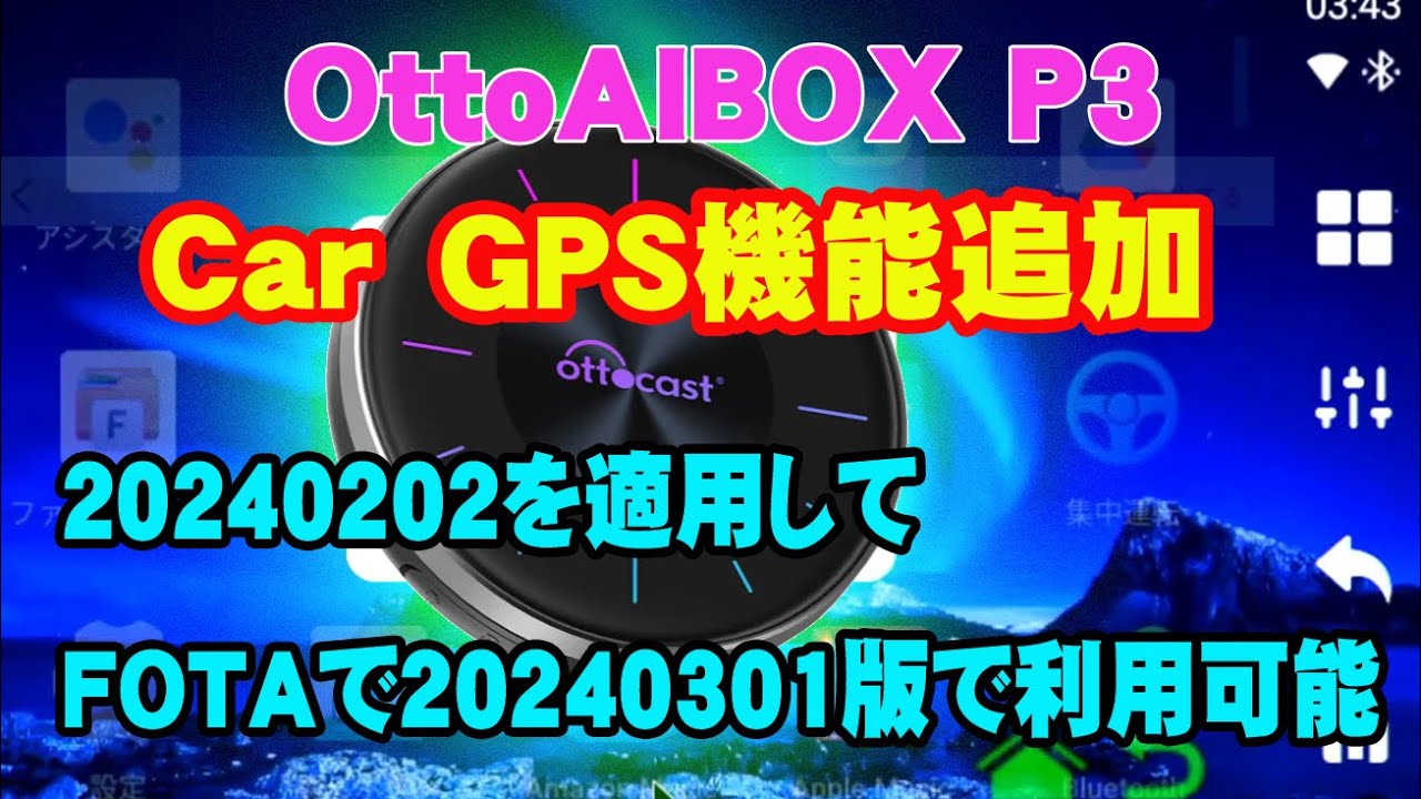 Ottocast】OttoAIBOX P3 OEM GPS(Car GPS)が使えるように！2024-02-02 
