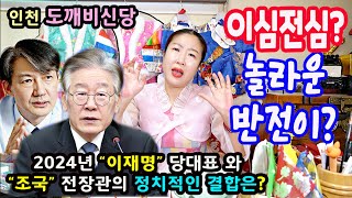 긴급점사&quot;이재명&quot;당대표와 &quot;조국&quot;전장관의 정치적 사주풀이&quot;이심전…