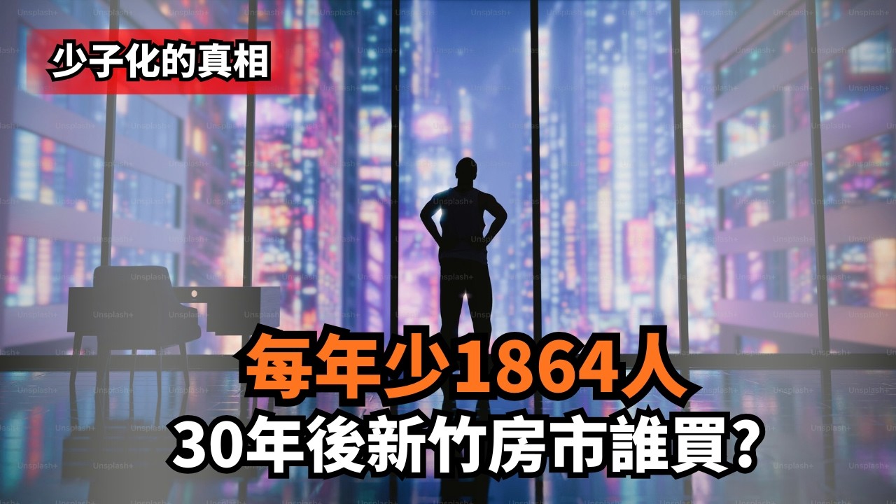 新竹房市從人口底層邏輯看穿「東區逃命潮」|生得少、蓋得多,誰來接盤你的百萬單價?|uber房仲|逸杰 縮圖