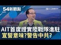 警告中共?AIT首度證實陸戰隊進駐 中媒強硬表示:必須讓美付出代價│黃倩萍主持│【54新觀點PART1】20190404│三立新聞台