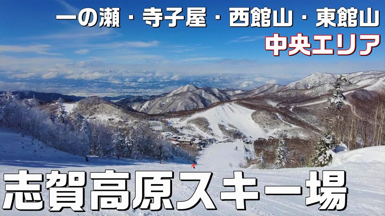 【志賀高原】13のスキー場が連なる中央エリア！日本最大級のリゾートの魅力をコースごと滑りながらご紹介😄【初級～中級コース中心・ゲレンデマップ付き】【長野移住／旬旅】