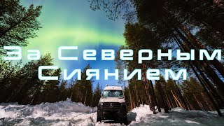 видео: За Северным Сиянием картинка: За Северным Сиянием