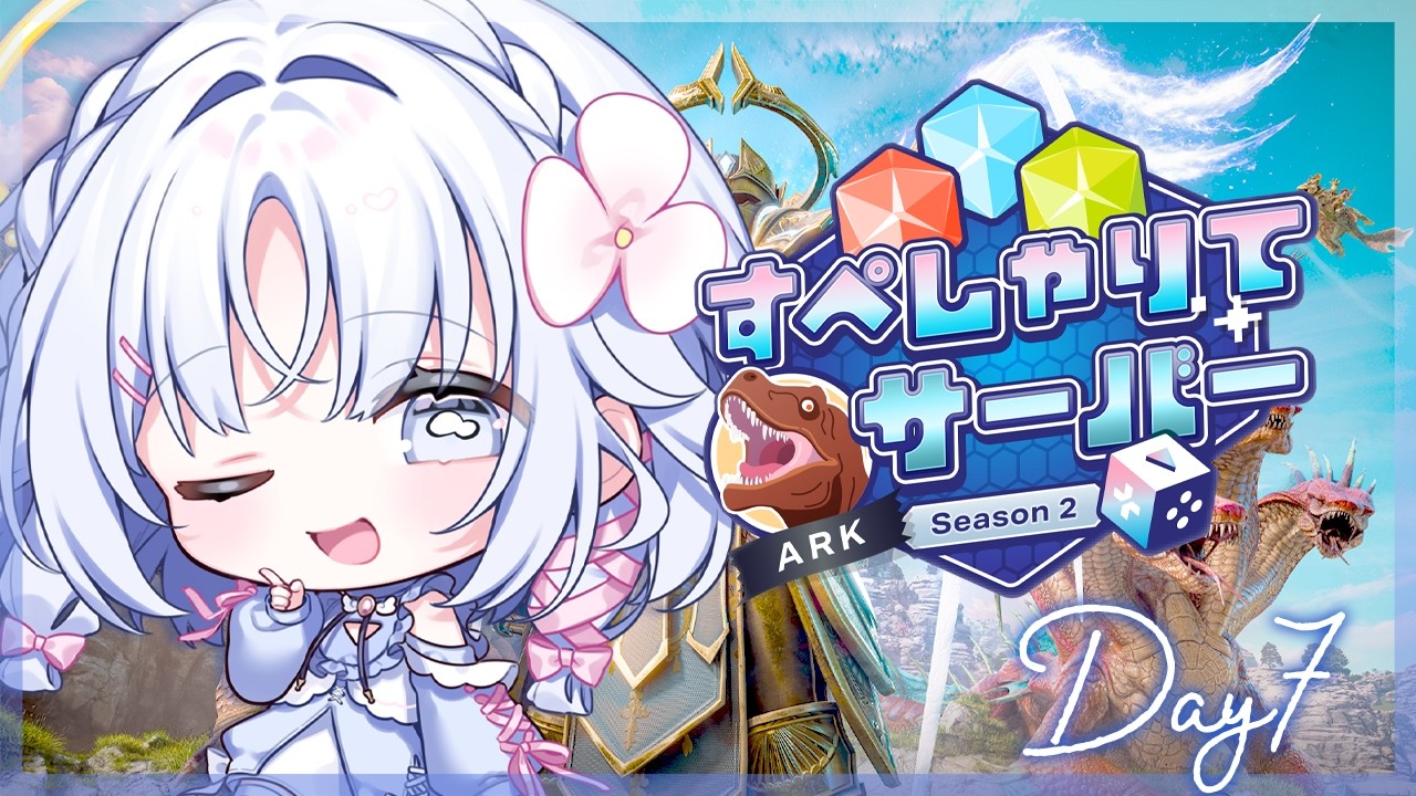 【 ARK: Survival Ascended 】7日目:ちーぽんだいなそーず&ぐうの音でBOSS攻略!🀄🦖 #すぺしゃりてサーバーARK【 あいうらら / すぺしゃりて 】