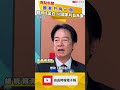 國家只有一個  賴清德喊話藍白:以國家利益為重