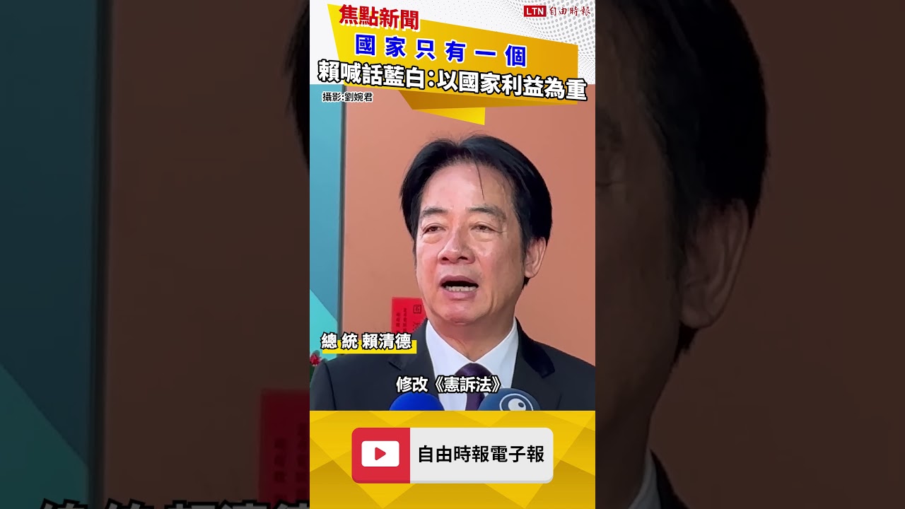 國家只有一個  賴清德喊話藍白：以國家利益為重