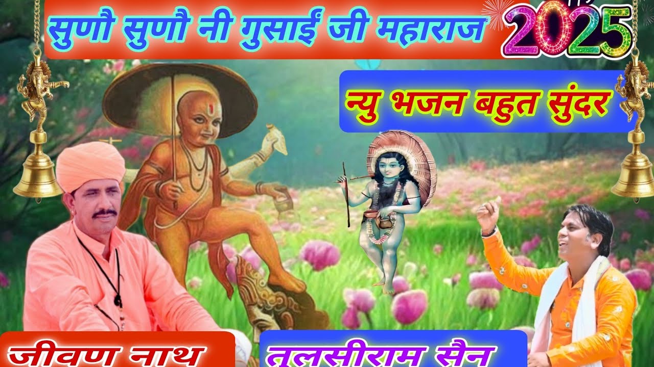 सुणौ सुणौ नी 🚩गुसाईं जी महाराज आप सुणिया ||न्यु भजन  || पु.🚩 जीवणनाथ जुंजाला🚩 || गायक तुलसीराम सैन||