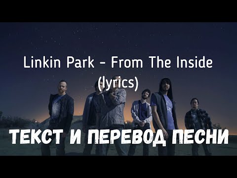 Linkin Park - From The Inside (lyrics текст и перевод песни)