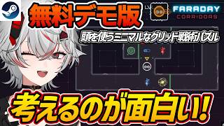 【無料デモ】考えるのが面白い！ミニマルグリッドロジックパズル『Faraday Corridors』【Steam】 screenshot 2